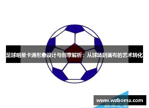 足球明星卡通形象设计与创意解析：从球场到画布的艺术转化