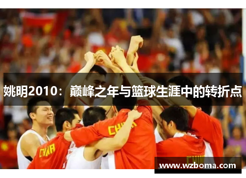 姚明2010：巅峰之年与篮球生涯中的转折点