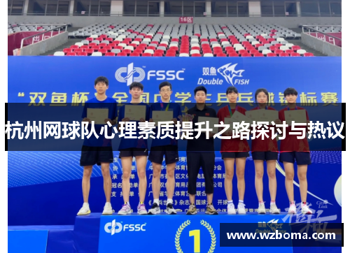 杭州网球队心理素质提升之路探讨与热议
