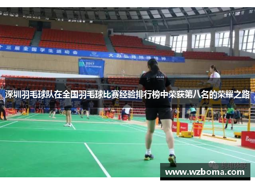 深圳羽毛球队在全国羽毛球比赛经验排行榜中荣获第八名的荣耀之路