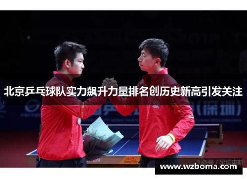北京乒乓球队实力飙升力量排名创历史新高引发关注