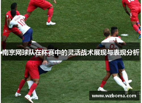 南京网球队在杯赛中的灵活战术展现与表现分析