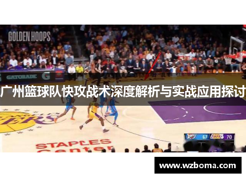 广州篮球队快攻战术深度解析与实战应用探讨