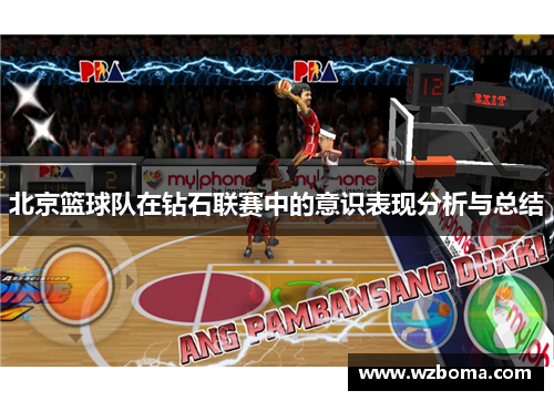北京篮球队在钻石联赛中的意识表现分析与总结