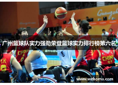 广州篮球队实力强劲荣登篮球实力排行榜第六名