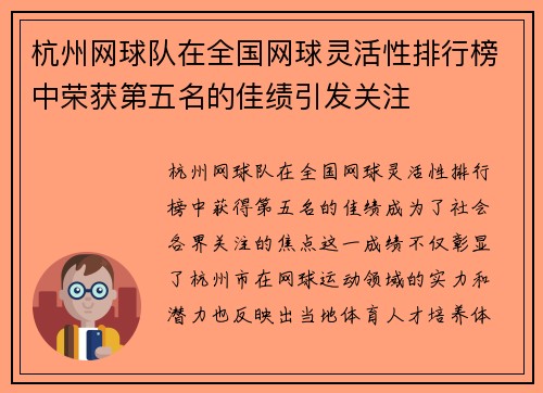 杭州网球队在全国网球灵活性排行榜中荣获第五名的佳绩引发关注