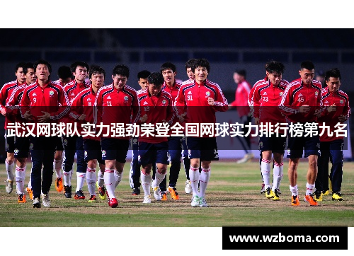武汉网球队实力强劲荣登全国网球实力排行榜第九名