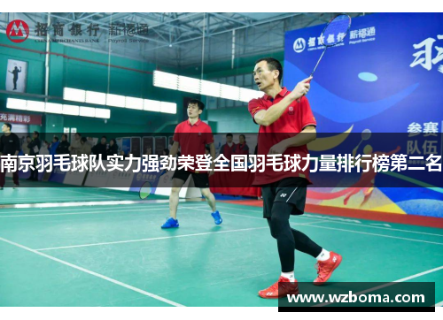 南京羽毛球队实力强劲荣登全国羽毛球力量排行榜第二名