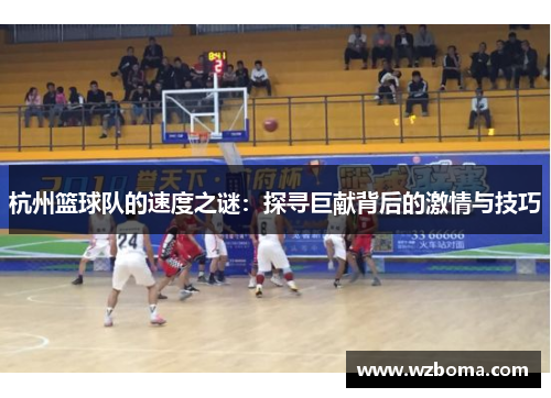 杭州篮球队的速度之谜：探寻巨献背后的激情与技巧