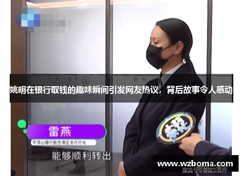 姚明在银行取钱的趣味瞬间引发网友热议，背后故事令人感动