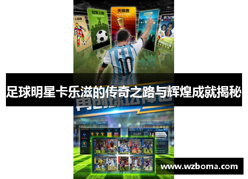 足球明星卡乐滋的传奇之路与辉煌成就揭秘