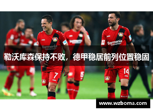 勒沃库森保持不败，德甲稳居前列位置稳固