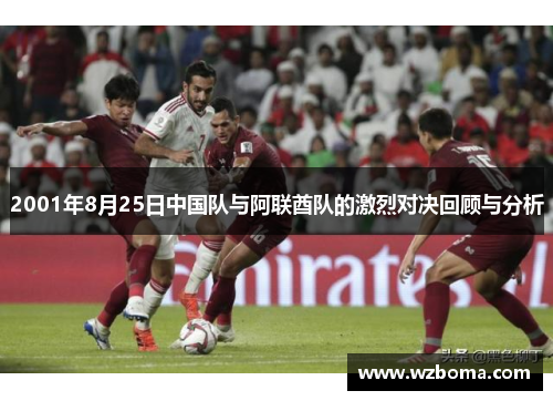 2001年8月25日中国队与阿联酋队的激烈对决回顾与分析