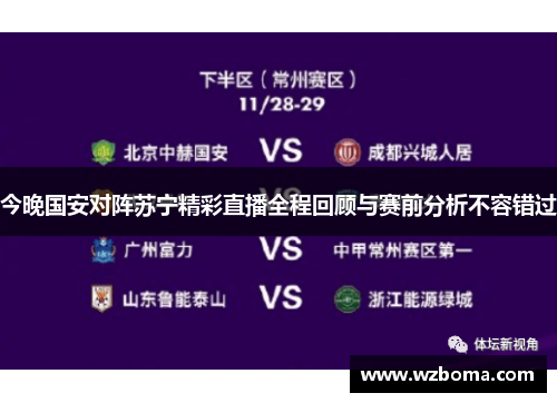 今晚国安对阵苏宁精彩直播全程回顾与赛前分析不容错过