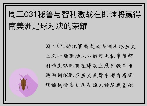 周二031秘鲁与智利激战在即谁将赢得南美洲足球对决的荣耀