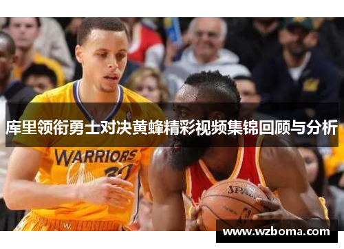库里领衔勇士对决黄蜂精彩视频集锦回顾与分析