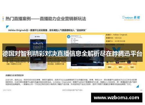 德国对智利精彩对决直播信息全解析尽在脖腾迅平台
