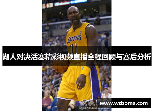 湖人对决活塞精彩视频直播全程回顾与赛后分析