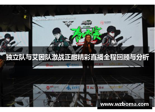 独立队与艾因队激战正酣精彩直播全程回顾与分析