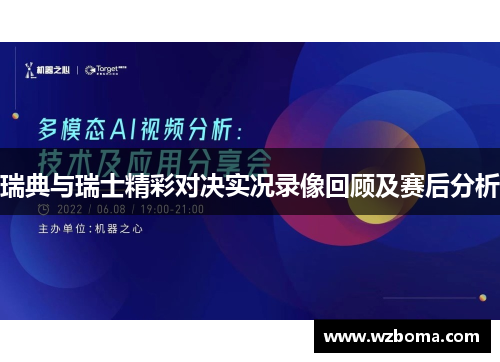 瑞典与瑞士精彩对决实况录像回顾及赛后分析