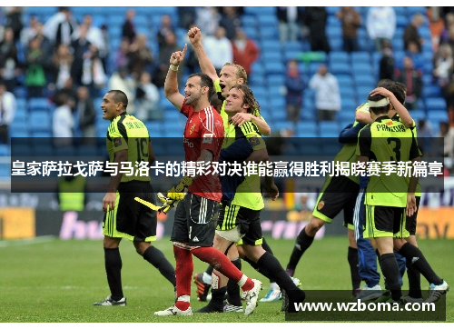 皇家萨拉戈萨与马洛卡的精彩对决谁能赢得胜利揭晓赛季新篇章