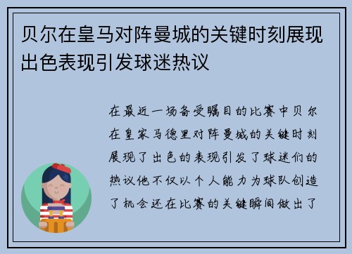 贝尔在皇马对阵曼城的关键时刻展现出色表现引发球迷热议
