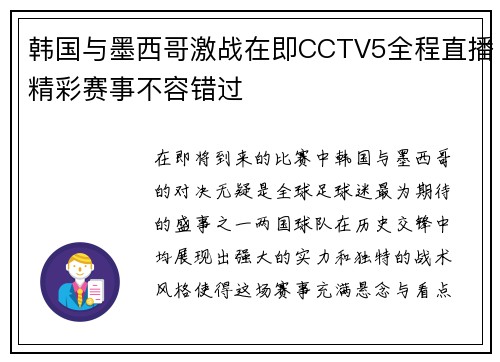 韩国与墨西哥激战在即CCTV5全程直播精彩赛事不容错过
