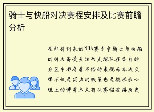 骑士与快船对决赛程安排及比赛前瞻分析