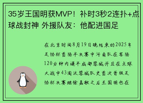35岁王国明获MVP！补时3秒2连扑+点球战封神 外援队友：他配进国足