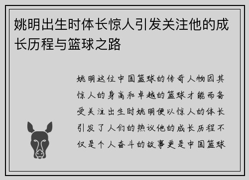 姚明出生时体长惊人引发关注他的成长历程与篮球之路