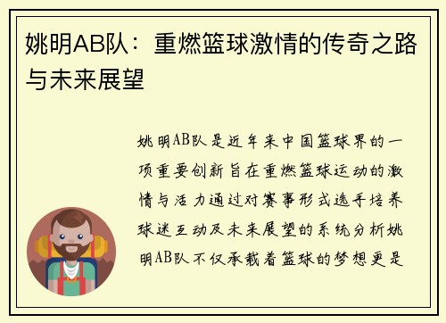 姚明AB队：重燃篮球激情的传奇之路与未来展望