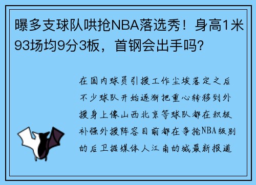 曝多支球队哄抢NBA落选秀！身高1米93场均9分3板，首钢会出手吗？
