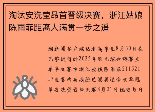 淘汰安洗莹昂首晋级决赛，浙江姑娘陈雨菲距离大满贯一步之遥