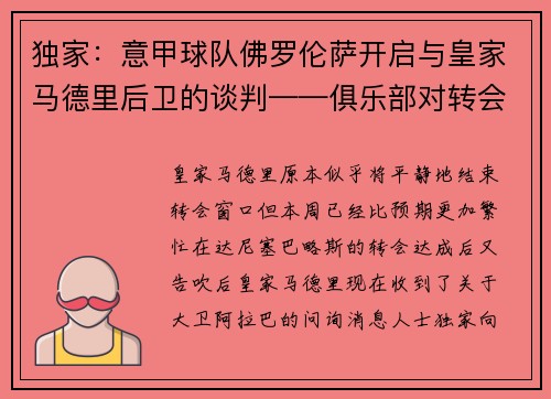独家：意甲球队佛罗伦萨开启与皇家马德里后卫的谈判——俱乐部对转会持开放态度