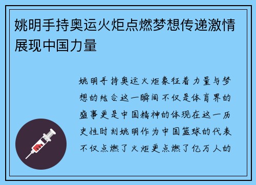 姚明手持奥运火炬点燃梦想传递激情展现中国力量
