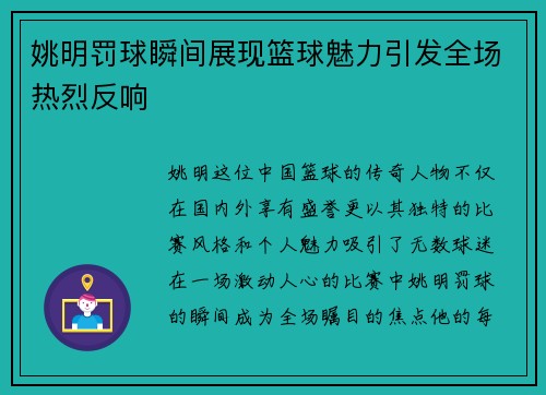 姚明罚球瞬间展现篮球魅力引发全场热烈反响