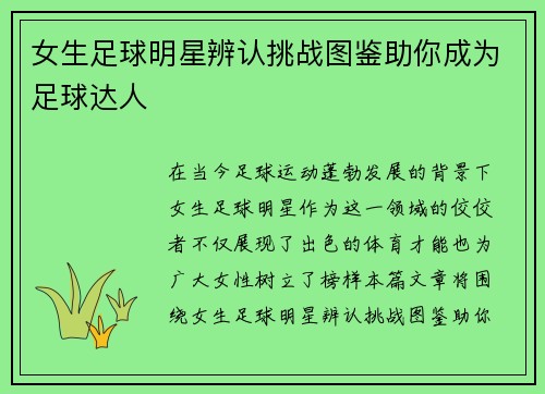 女生足球明星辨认挑战图鉴助你成为足球达人