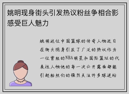 姚明现身街头引发热议粉丝争相合影感受巨人魅力