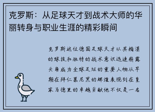 克罗斯：从足球天才到战术大师的华丽转身与职业生涯的精彩瞬间