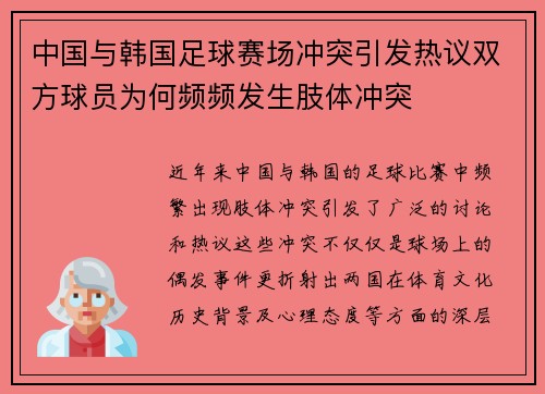 中国与韩国足球赛场冲突引发热议双方球员为何频频发生肢体冲突