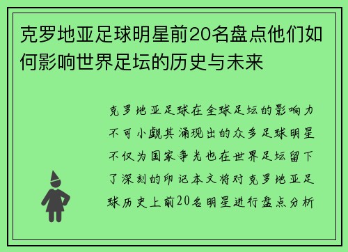克罗地亚足球明星前20名盘点他们如何影响世界足坛的历史与未来