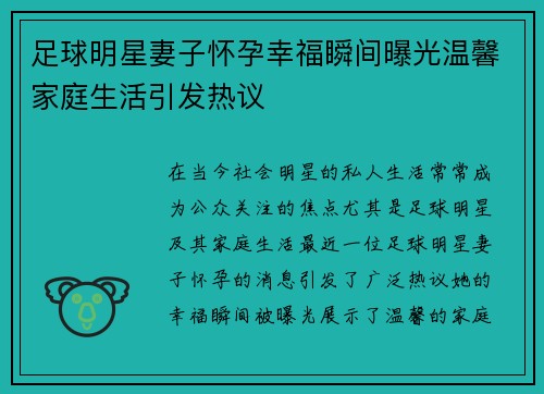 足球明星妻子怀孕幸福瞬间曝光温馨家庭生活引发热议