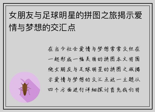 女朋友与足球明星的拼图之旅揭示爱情与梦想的交汇点