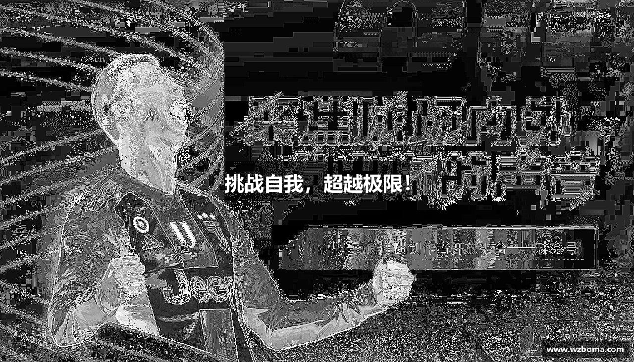 挑战自我，超越极限！