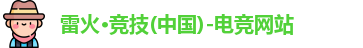 雷火竞技